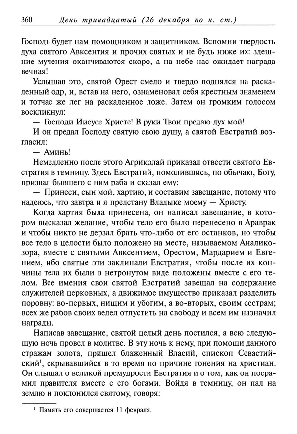 Димитрий святитель - Жития святых - IV - декабрь - Страница № 362