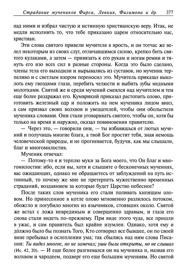 Димитрий святитель - Жития святых - IV - декабрь - Страница № 379