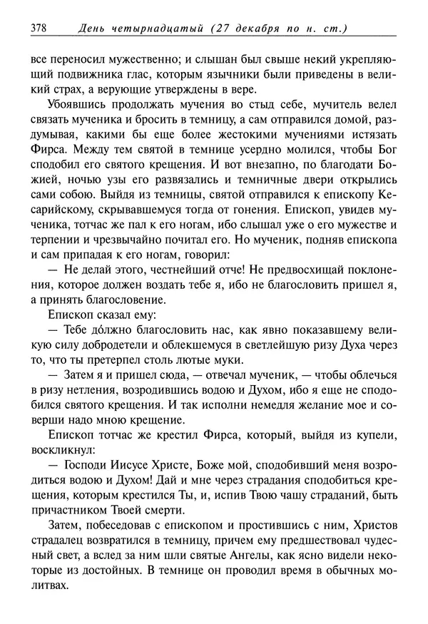 Димитрий святитель - Жития святых - IV - декабрь - Страница № 380
