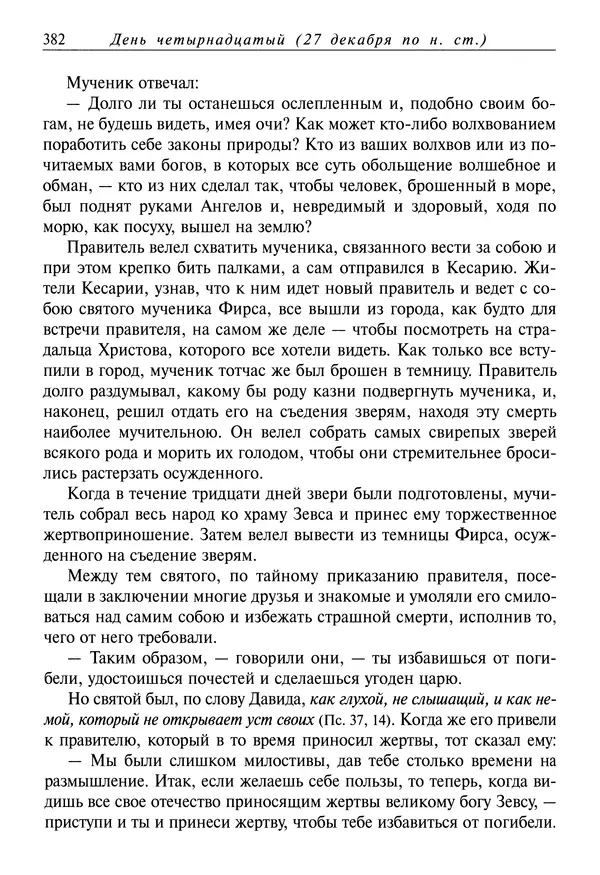 Димитрий святитель - Жития святых - IV - декабрь - Страница № 384