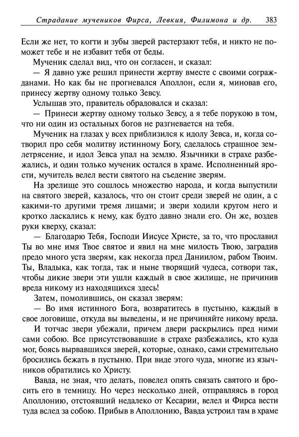 Димитрий святитель - Жития святых - IV - декабрь - Страница № 385