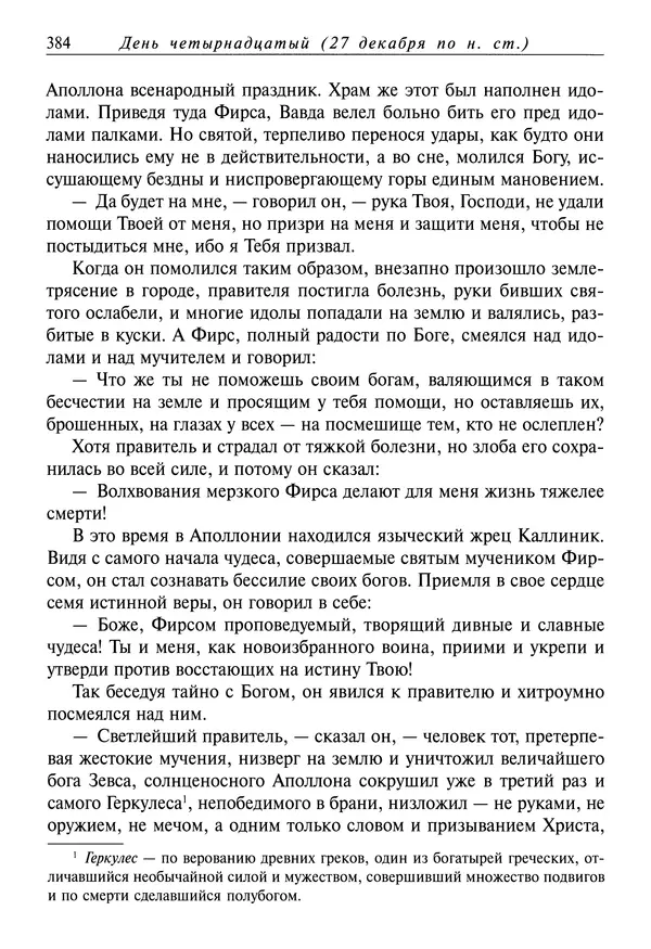 Димитрий святитель - Жития святых - IV - декабрь - Страница № 386