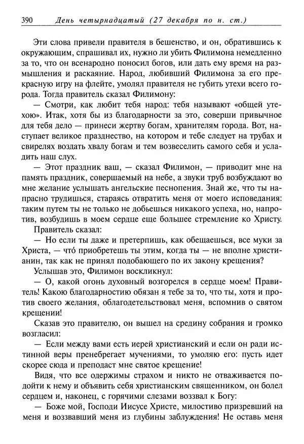 Димитрий святитель - Жития святых - IV - декабрь - Страница № 392