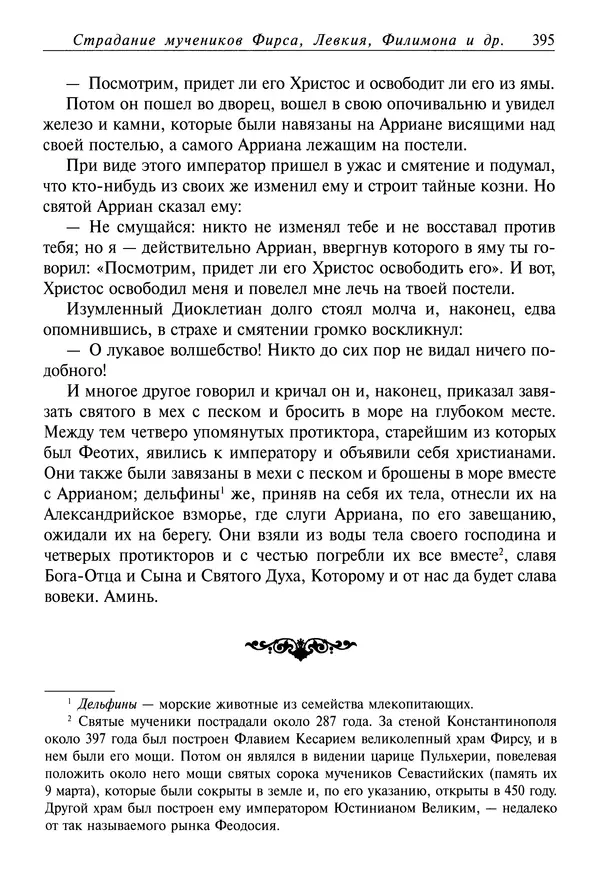 Димитрий святитель - Жития святых - IV - декабрь - Страница № 397