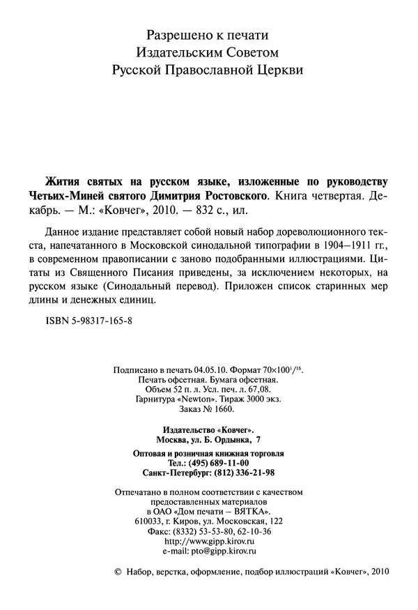 Димитрий святитель - Жития святых - IV - декабрь - Страница № 4