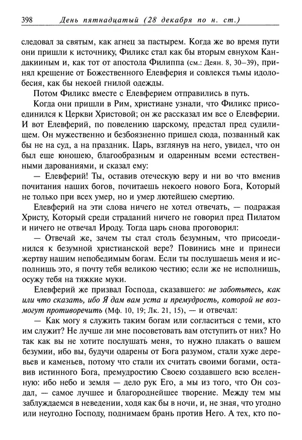 Димитрий святитель - Жития святых - IV - декабрь - Страница № 400