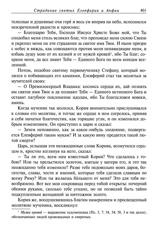 Димитрий святитель - Жития святых - IV - декабрь - Страница № 403