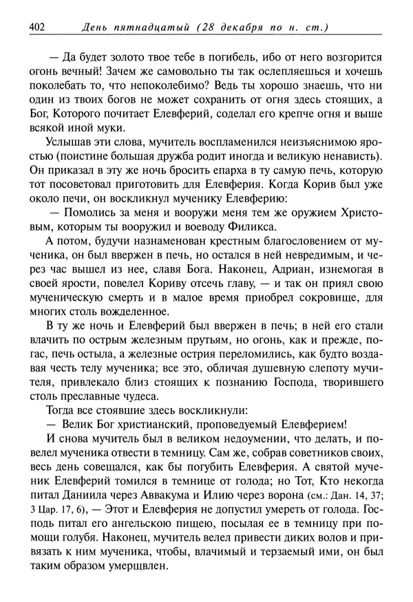 Димитрий святитель - Жития святых - IV - декабрь - Страница № 404