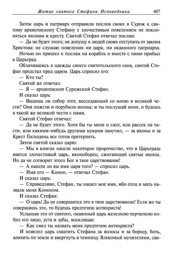 Димитрий святитель - Жития святых - IV - декабрь - Страница № 409