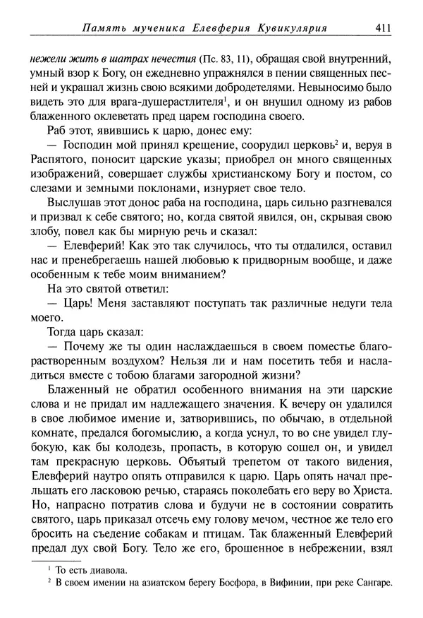 Димитрий святитель - Жития святых - IV - декабрь - Страница № 413