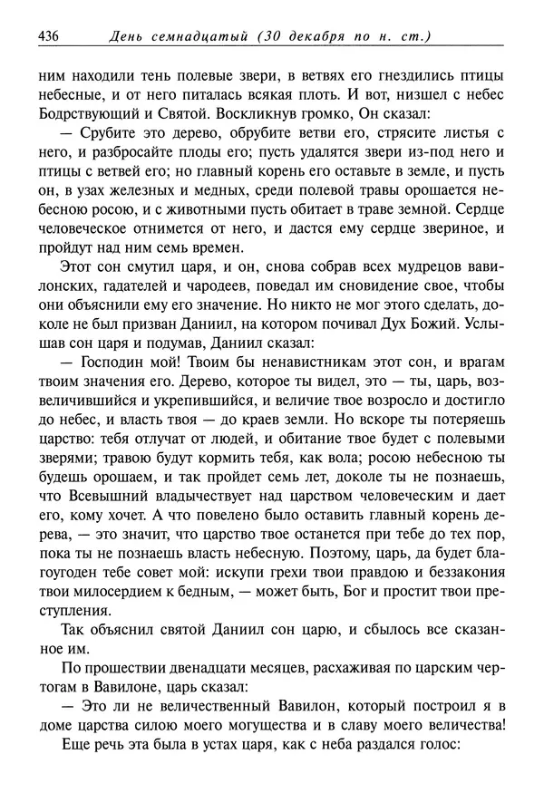 Димитрий святитель - Жития святых - IV - декабрь - Страница № 438