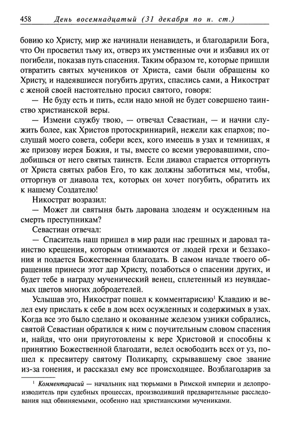 Димитрий святитель - Жития святых - IV - декабрь - Страница № 460