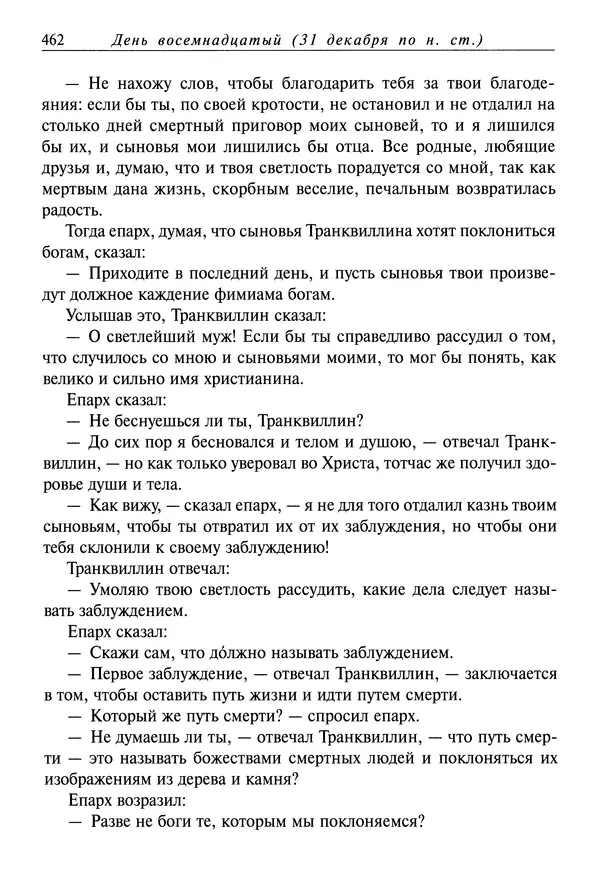Димитрий святитель - Жития святых - IV - декабрь - Страница № 464
