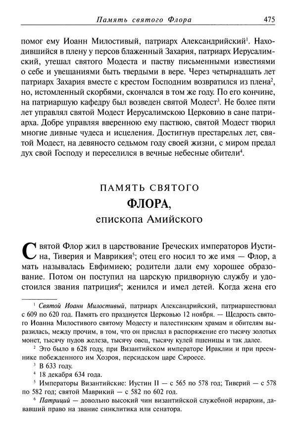 Димитрий святитель - Жития святых - IV - декабрь - Страница № 477
