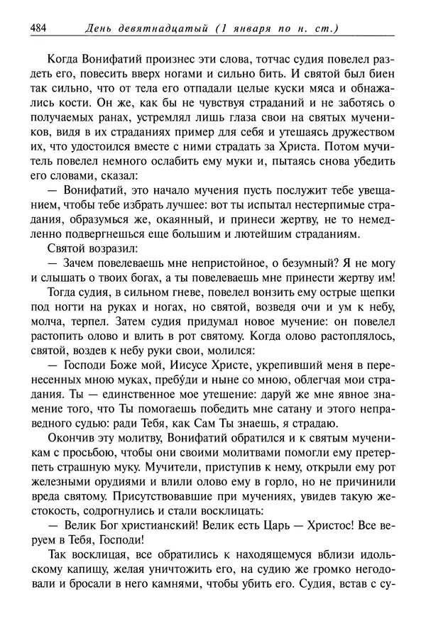 Димитрий святитель - Жития святых - IV - декабрь - Страница № 486