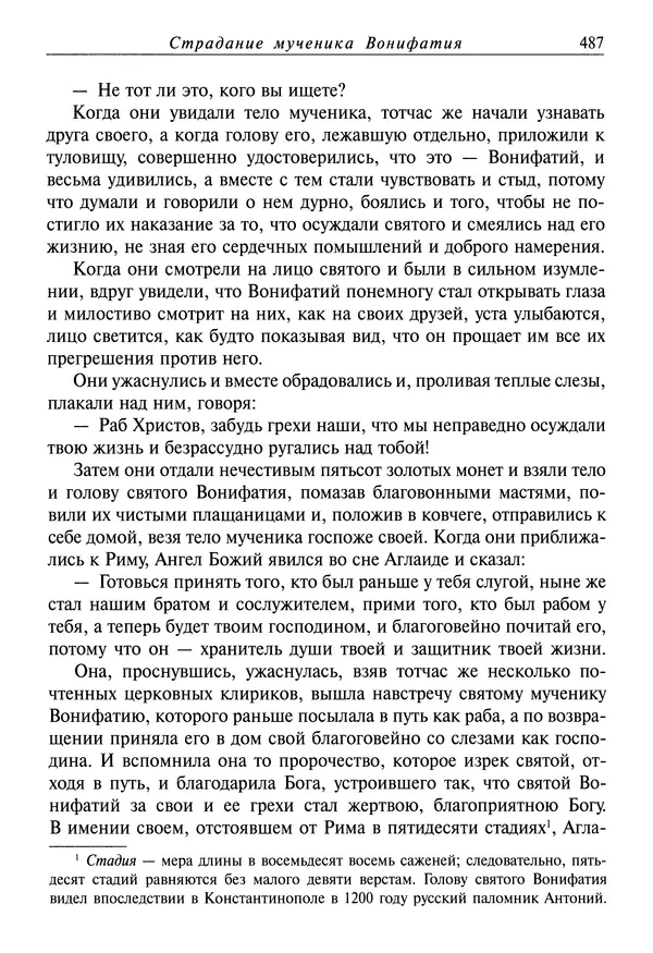 Димитрий святитель - Жития святых - IV - декабрь - Страница № 489