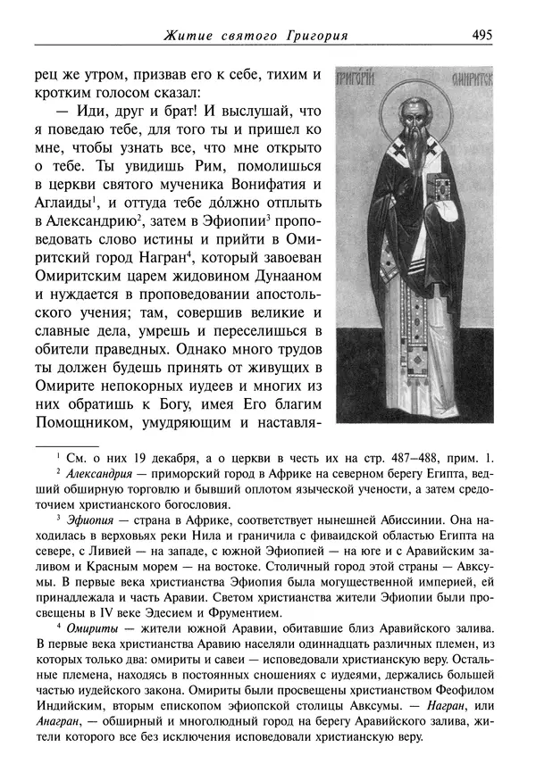 Димитрий святитель - Жития святых - IV - декабрь - Страница № 497