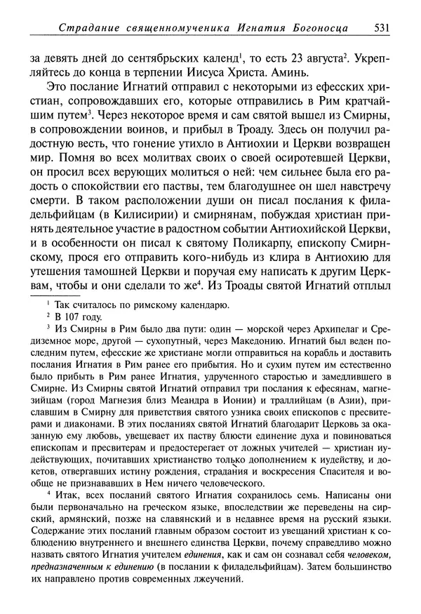 Димитрий святитель - Жития святых - IV - декабрь - Страница № 533