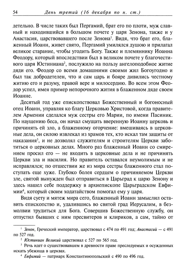 Димитрий святитель - Жития святых - IV - декабрь - Страница № 56