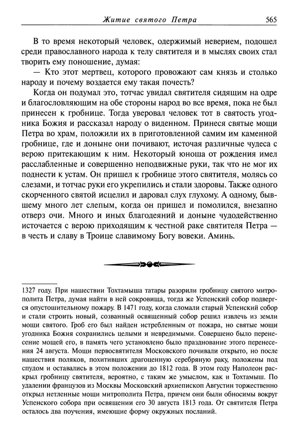 Димитрий святитель - Жития святых - IV - декабрь - Страница № 567