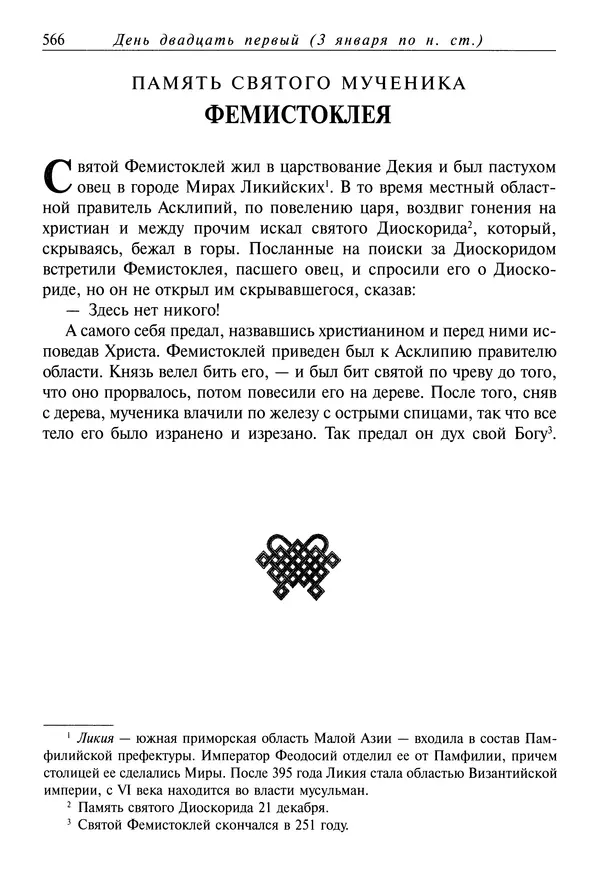 Димитрий святитель - Жития святых - IV - декабрь - Страница № 568