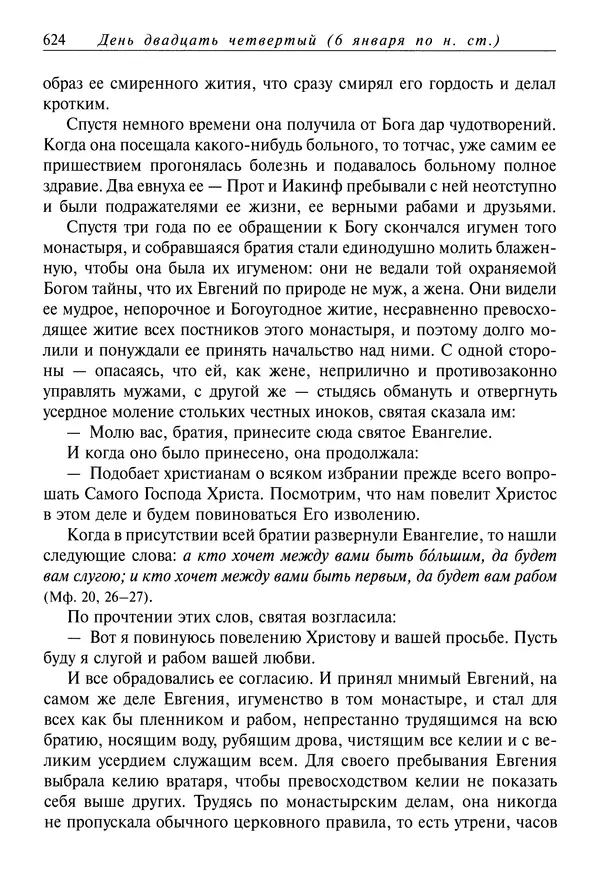 Димитрий святитель - Жития святых - IV - декабрь - Страница № 626