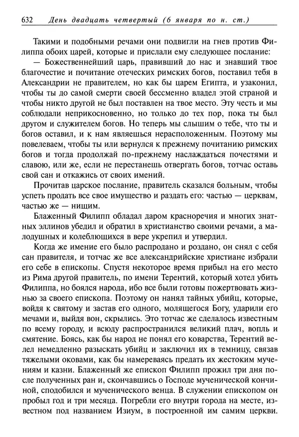 Димитрий святитель - Жития святых - IV - декабрь - Страница № 634