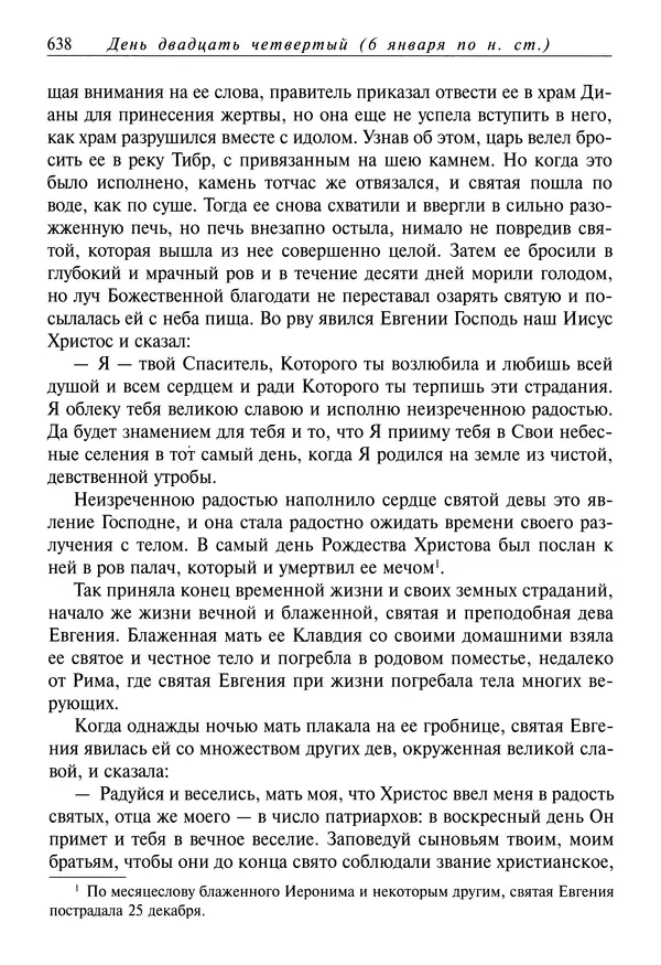 Димитрий святитель - Жития святых - IV - декабрь - Страница № 640