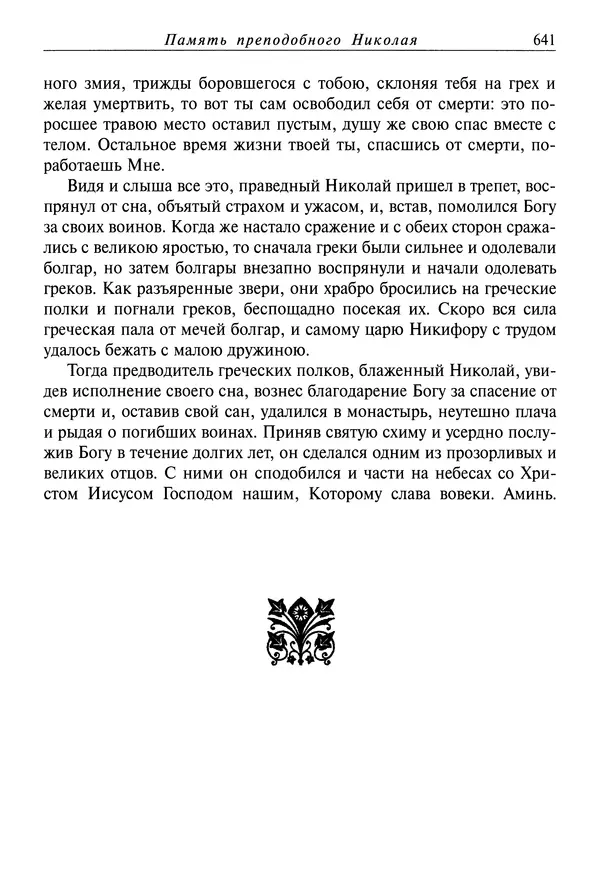 Димитрий святитель - Жития святых - IV - декабрь - Страница № 643
