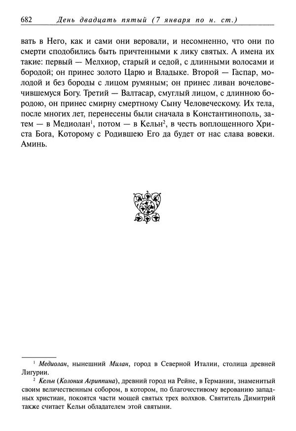Димитрий святитель - Жития святых - IV - декабрь - Страница № 684