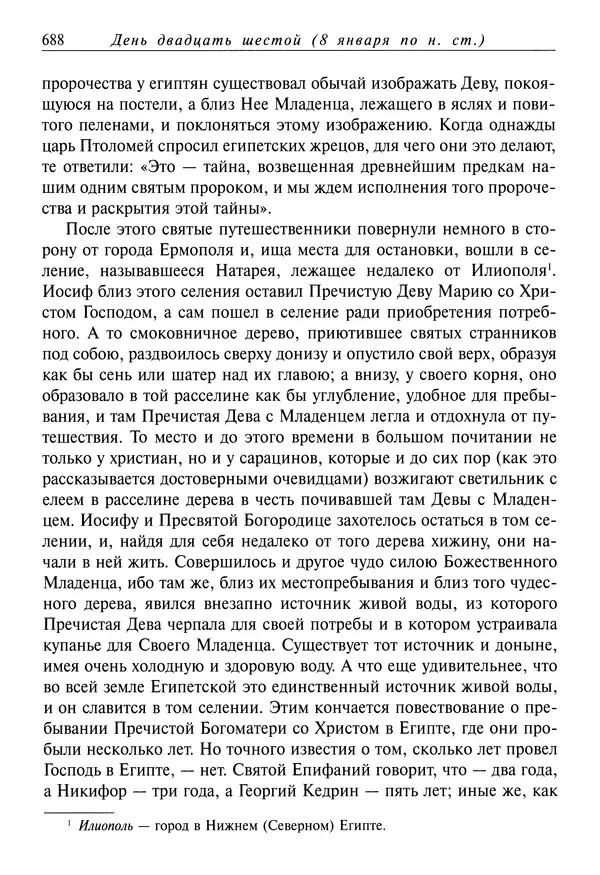 Димитрий святитель - Жития святых - IV - декабрь - Страница № 690