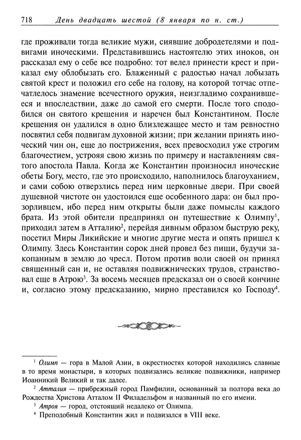 Димитрий святитель - Жития святых - IV - декабрь - Страница № 720