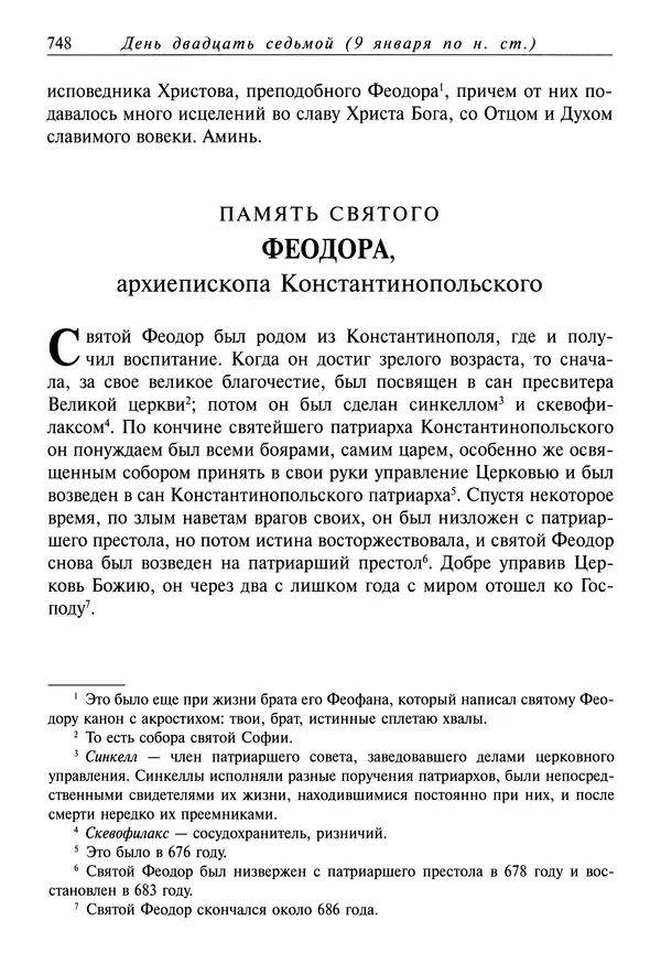 Димитрий святитель - Жития святых - IV - декабрь - Страница № 750