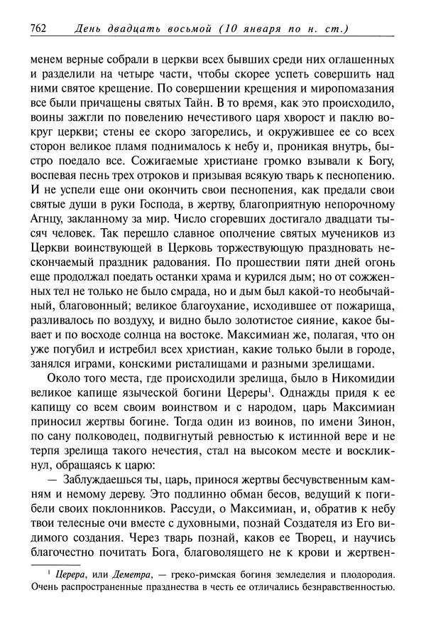 Димитрий святитель - Жития святых - IV - декабрь - Страница № 764