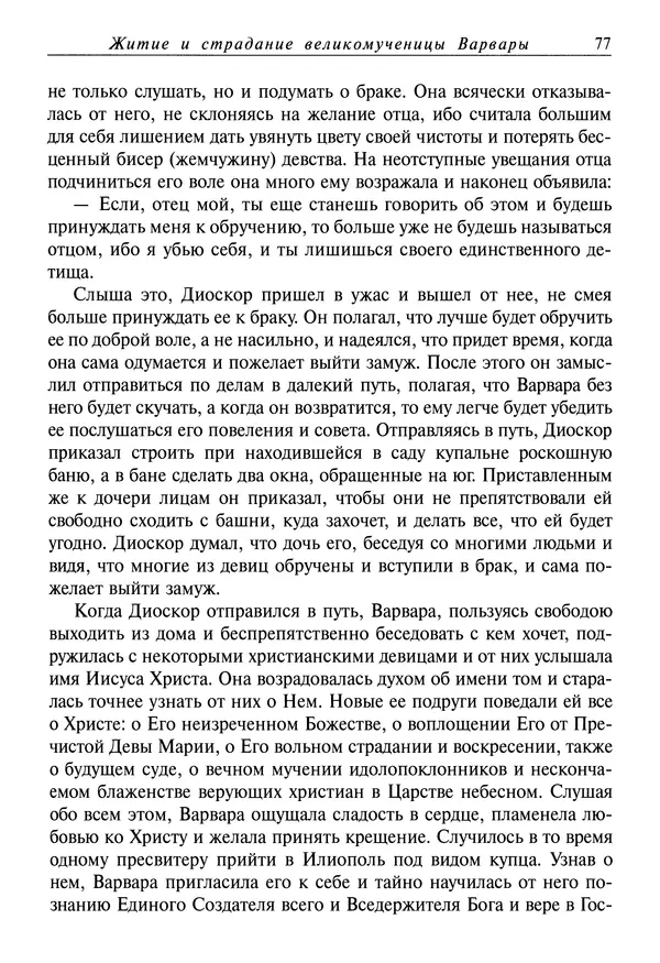 Димитрий святитель - Жития святых - IV - декабрь - Страница № 79