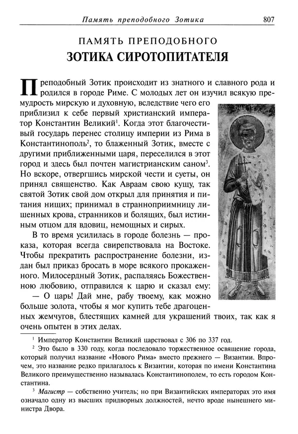 Димитрий святитель - Жития святых - IV - декабрь - Страница № 809