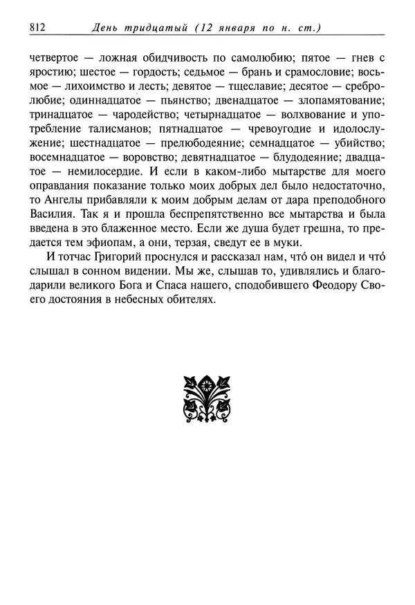 Димитрий святитель - Жития святых - IV - декабрь - Страница № 814