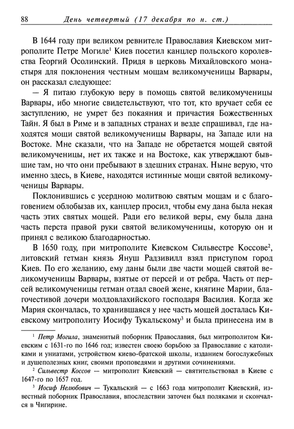 Димитрий святитель - Жития святых - IV - декабрь - Страница № 90