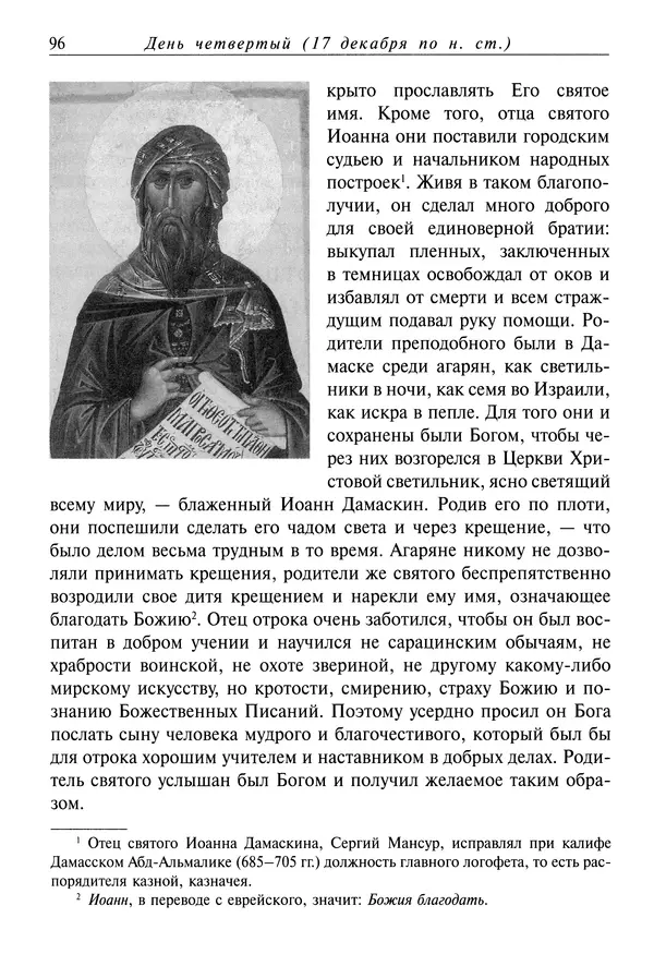 Димитрий святитель - Жития святых - IV - декабрь - Страница № 98