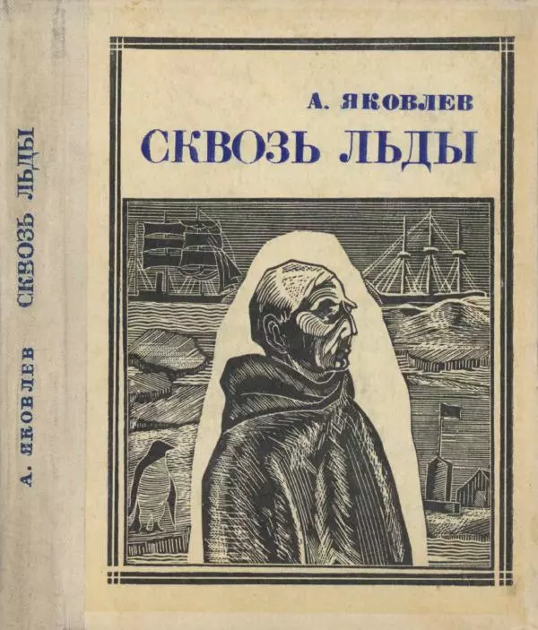 Александр Яковлев - Сквозь льды (Повесть о полярном исследователе Р. Амундсене) - Страница № 1