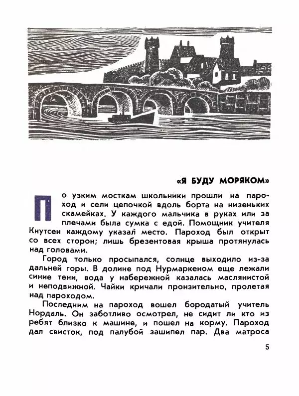 Александр Яковлев - Сквозь льды (Повесть о полярном исследователе Р. Амундсене) - Страница № 7