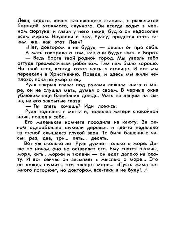 Александр Яковлев - Сквозь льды (Повесть о полярном исследователе Р. Амундсене) - Страница № 16
