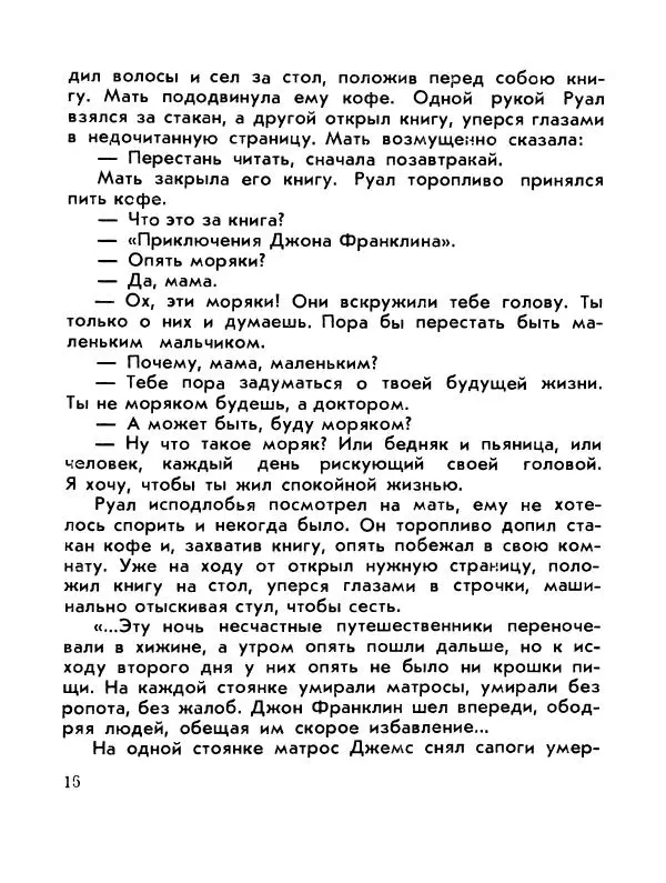 Александр Яковлев - Сквозь льды (Повесть о полярном исследователе Р. Амундсене) - Страница № 18