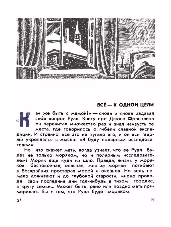 Александр Яковлев - Сквозь льды (Повесть о полярном исследователе Р. Амундсене) - Страница № 21