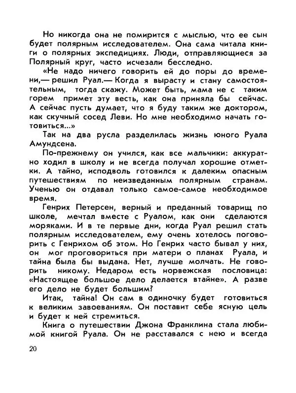 Александр Яковлев - Сквозь льды (Повесть о полярном исследователе Р. Амундсене) - Страница № 22