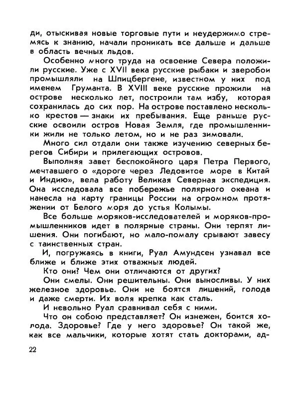 Александр Яковлев - Сквозь льды (Повесть о полярном исследователе Р. Амундсене) - Страница № 24