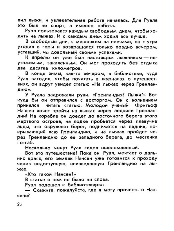 Александр Яковлев - Сквозь льды (Повесть о полярном исследователе Р. Амундсене) - Страница № 28
