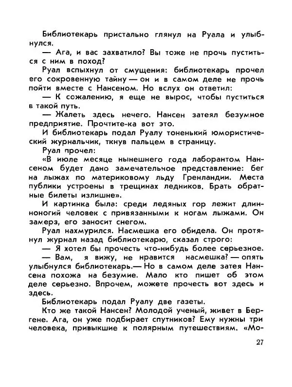 Александр Яковлев - Сквозь льды (Повесть о полярном исследователе Р. Амундсене) - Страница № 29
