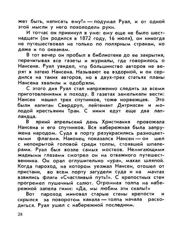Александр Яковлев - Сквозь льды (Повесть о полярном исследователе Р. Амундсене) - Страница № 30