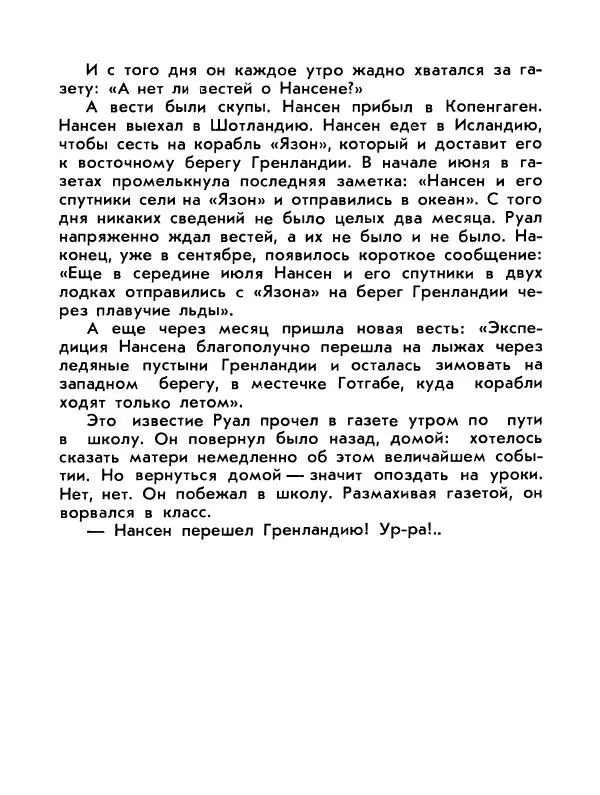 Александр Яковлев - Сквозь льды (Повесть о полярном исследователе Р. Амундсене) - Страница № 31